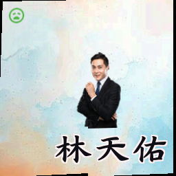 林天佑